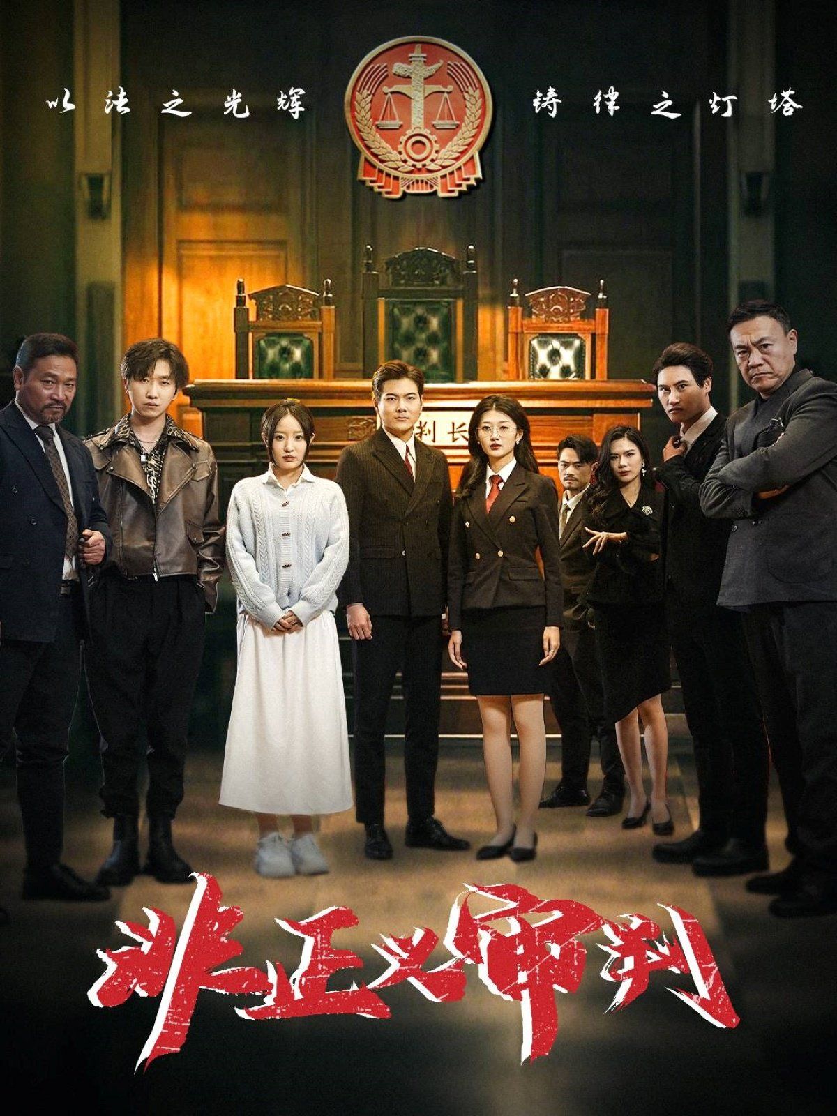 非正义审判第21-43集完结(大结局)