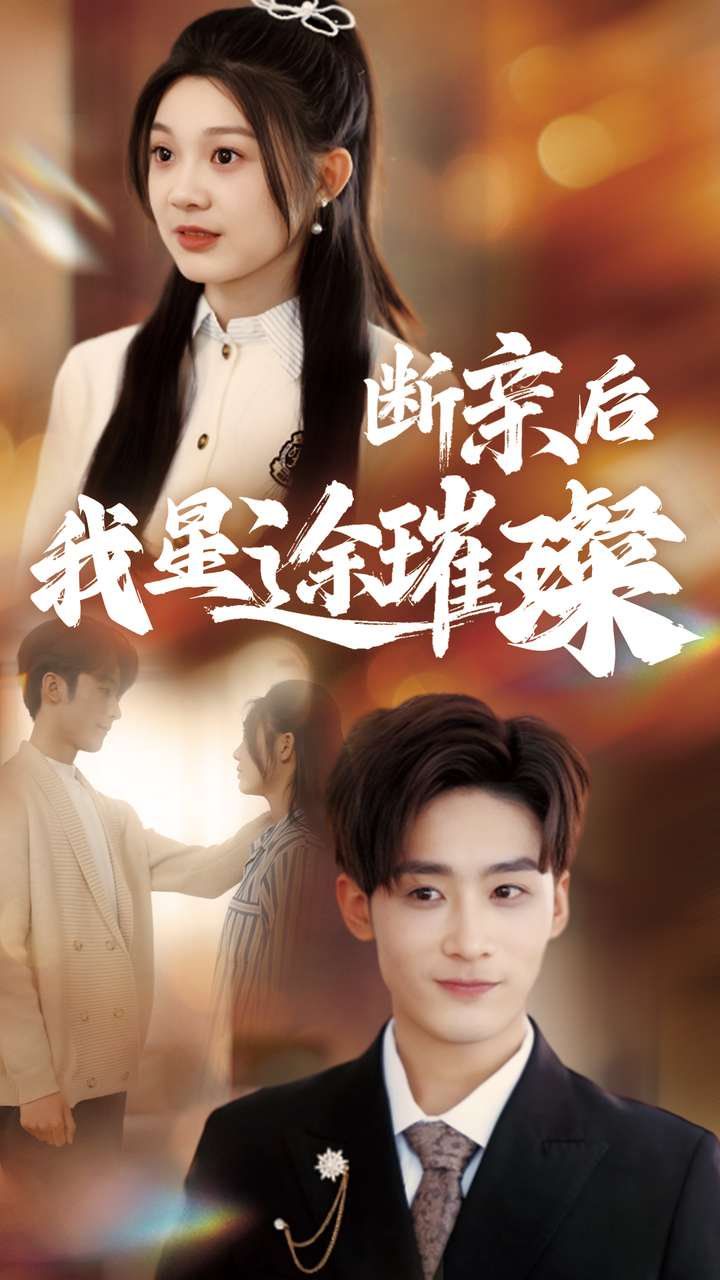 断亲后我星途璀璨第1-20集