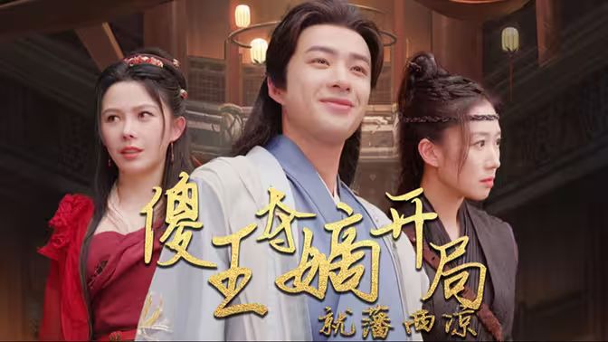 傻王夺嫡开局就藩西凉（傻王夺嫡开局发配北凉）第41-60集