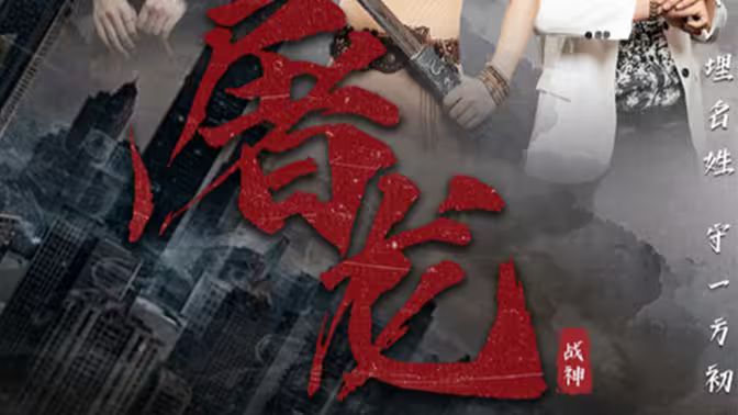 新：屠龙全集(大结局)