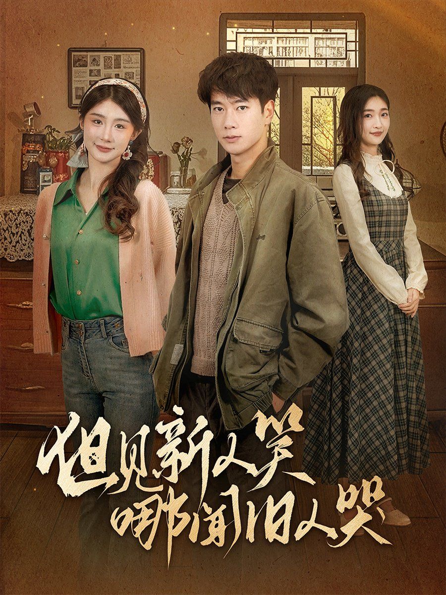 但见新人笑哪闻旧人哭（迟悟春风不渡我）第1-20集