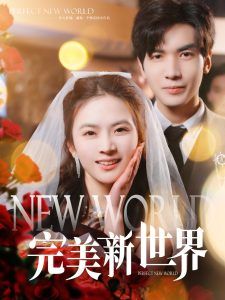 完美新世界第1-20集