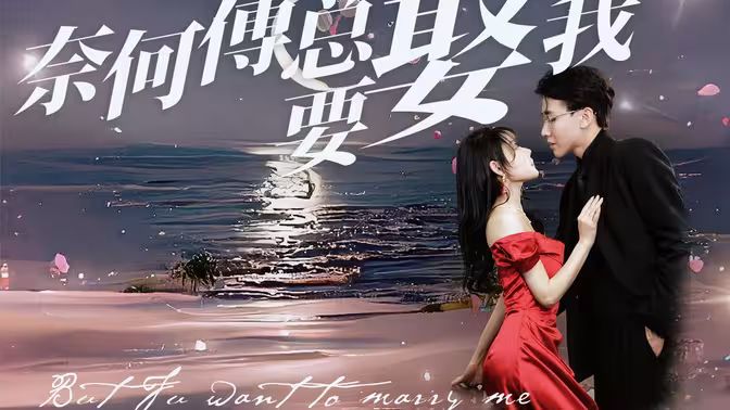 奈何傅总要娶我第41-60集