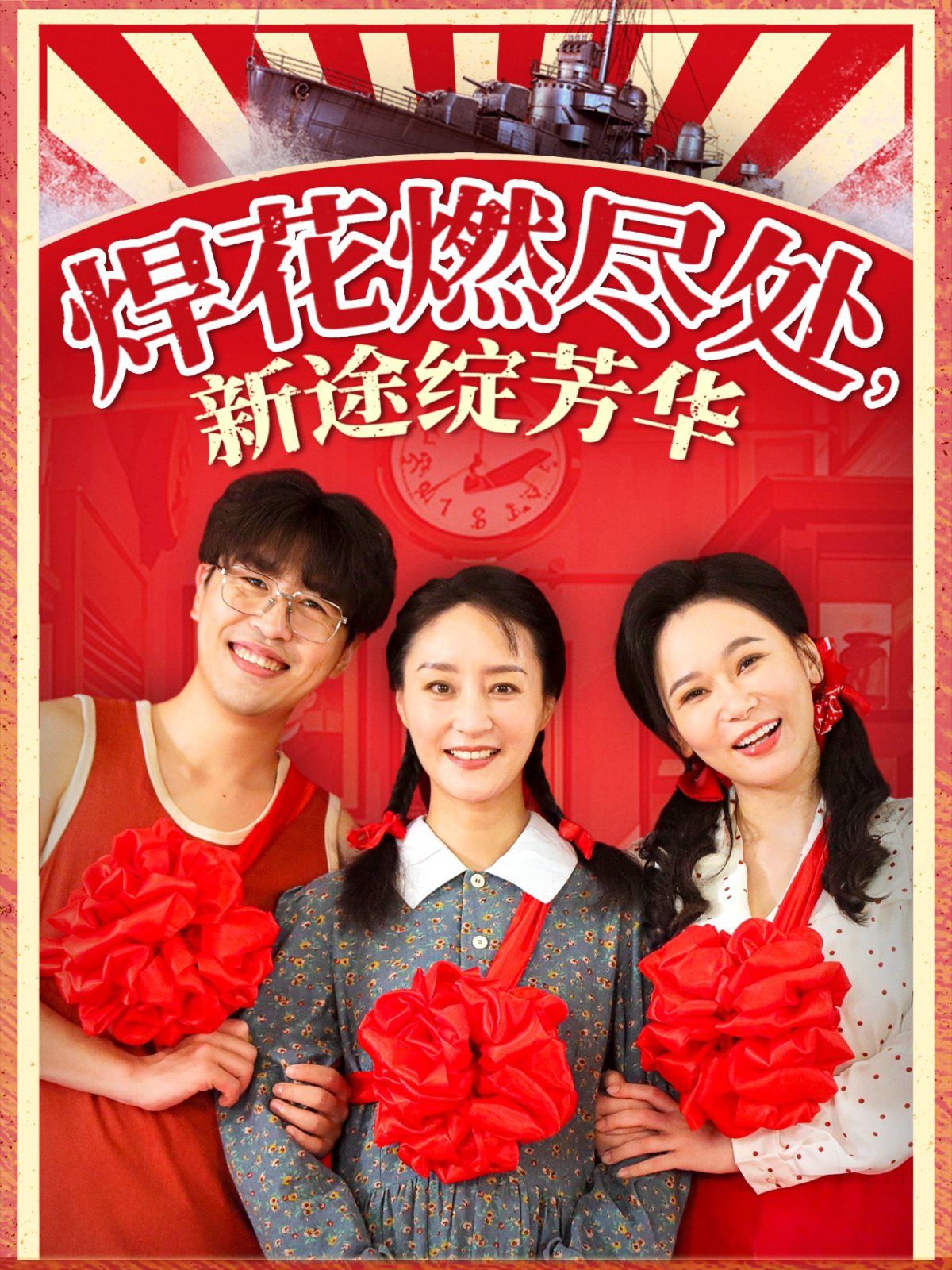 焊花燃尽处新途绽芳华（我满级悍工开局接手核潜艇）(全集)