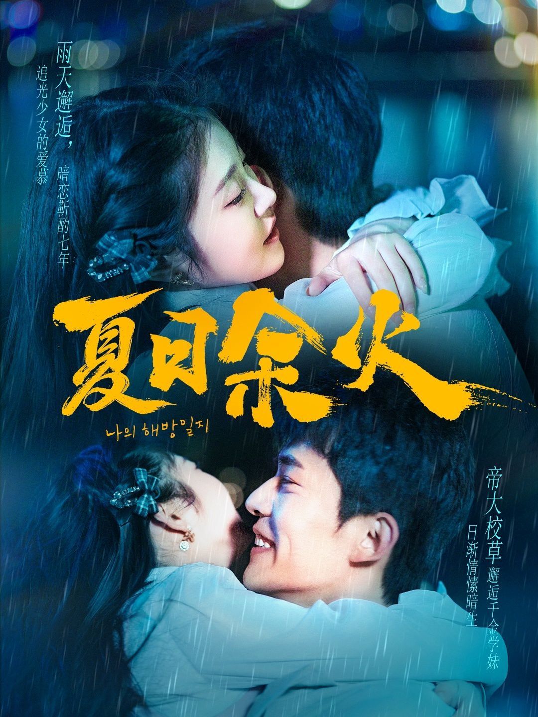 夏日余火（啵，亲一下）第1-30集