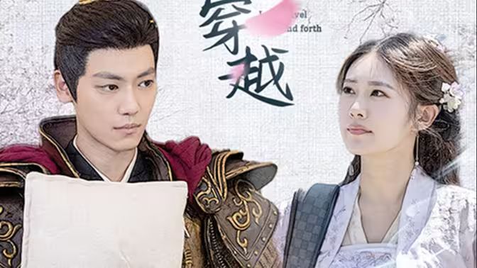 新：我能来回穿越全集(大结局)