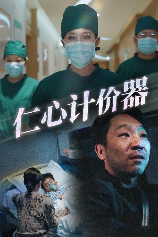 仁心计价器全集完结(大结局)