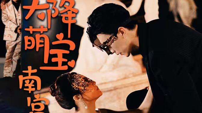 天降萌宝：南宫少爷喜当爹第61-91集完结(大结局)