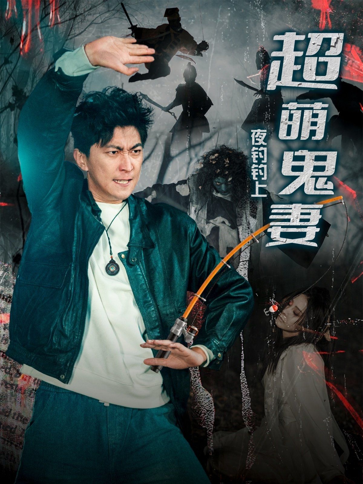 夜钓钓上超萌鬼妻第1-20集