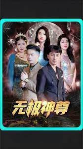 无极&无极神尊第1-40集