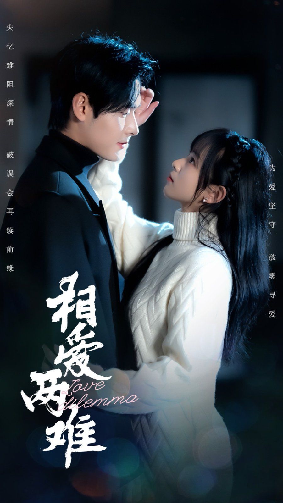 相爱两难第41-68集完结(大结局)