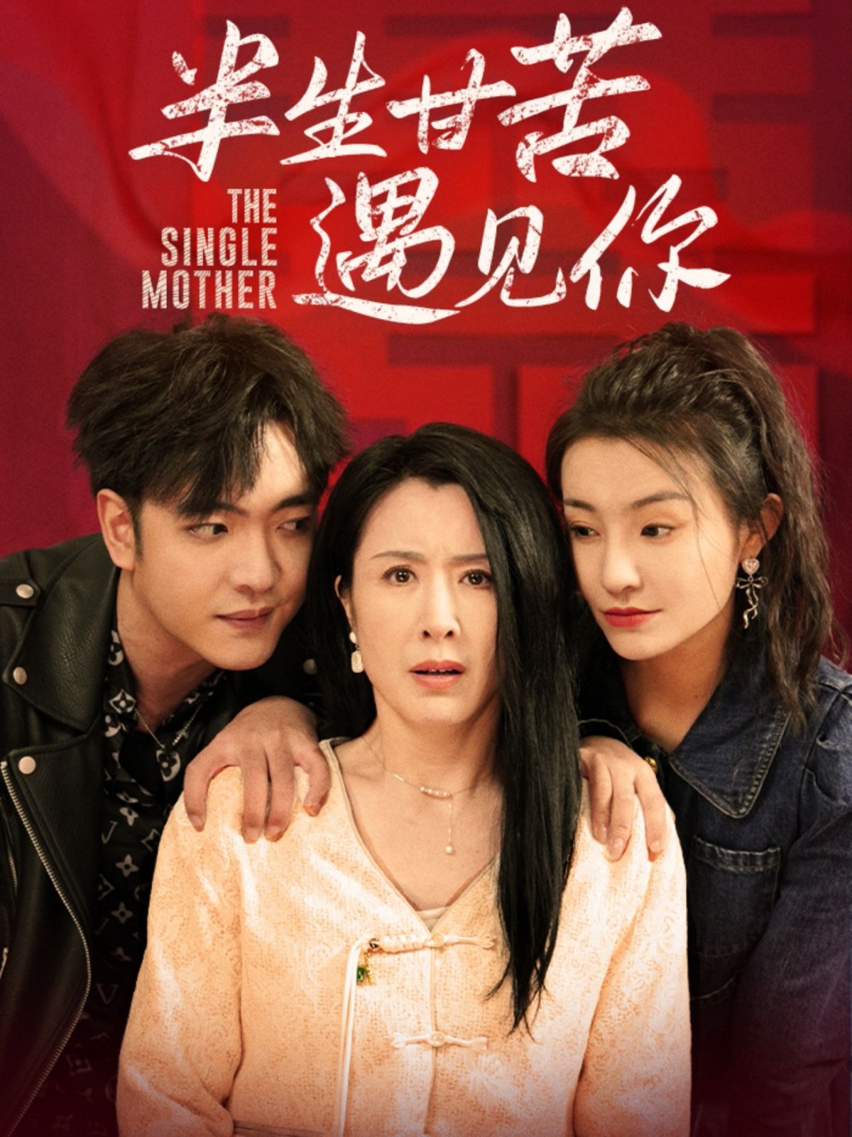 半生甘苦遇见第21-40集