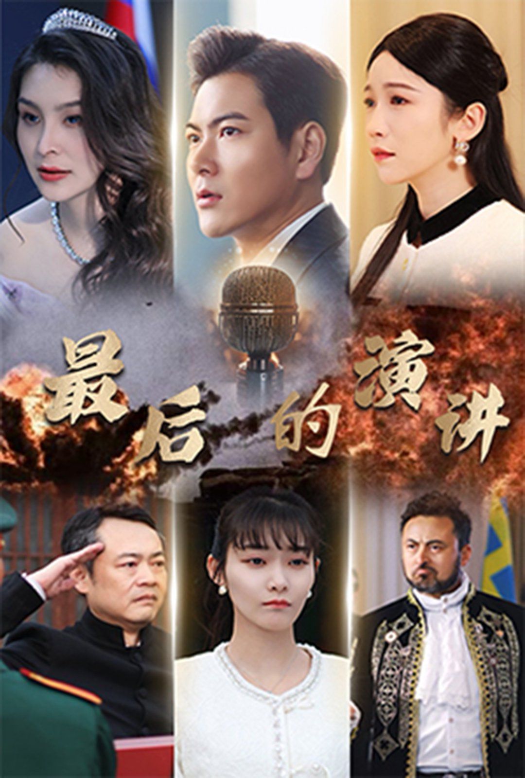 最后的演讲第21-30集完结(大结局)