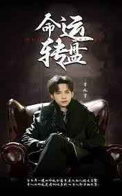 命运转盘第1-20集