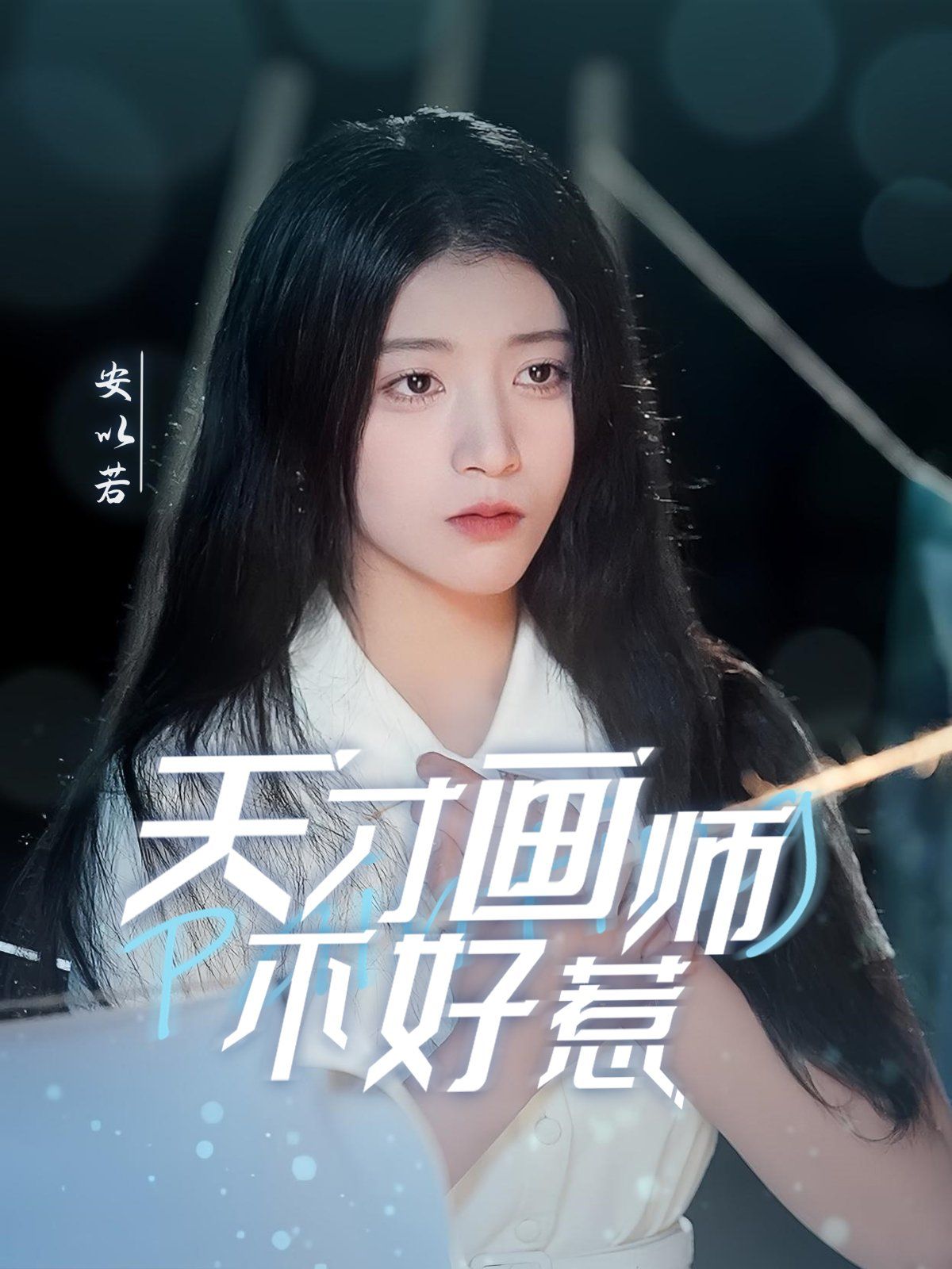 天才画师不好惹全集完结(大结局)