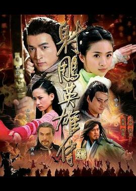 射雕英雄传2008第16集