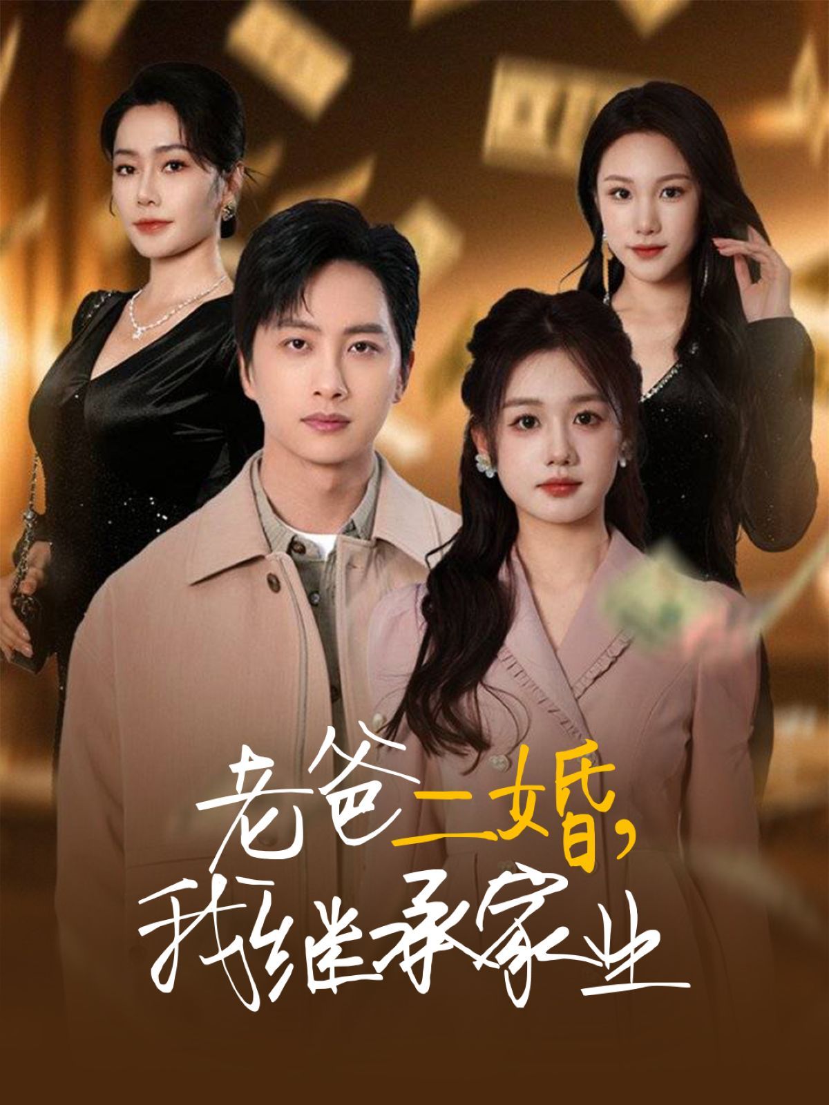 老爸二婚我继承家业(全集)