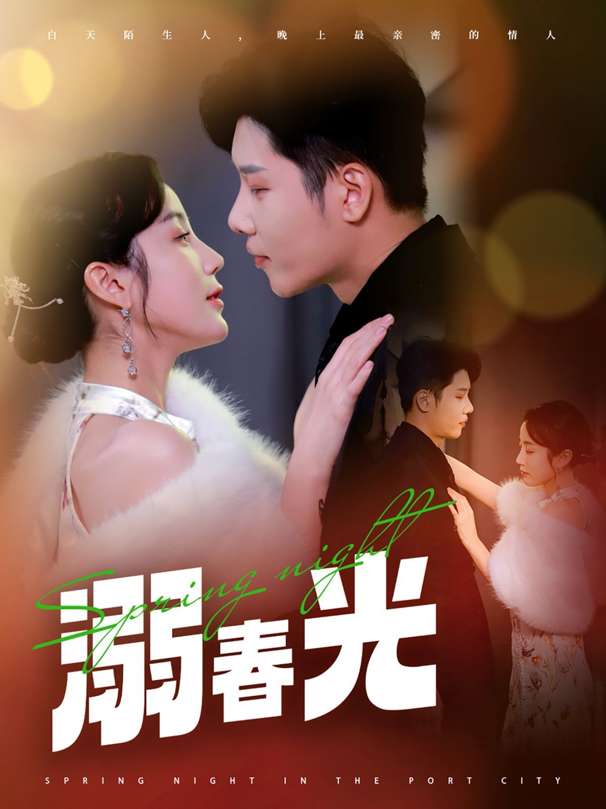 溺春光（港城春夜）第21-40集