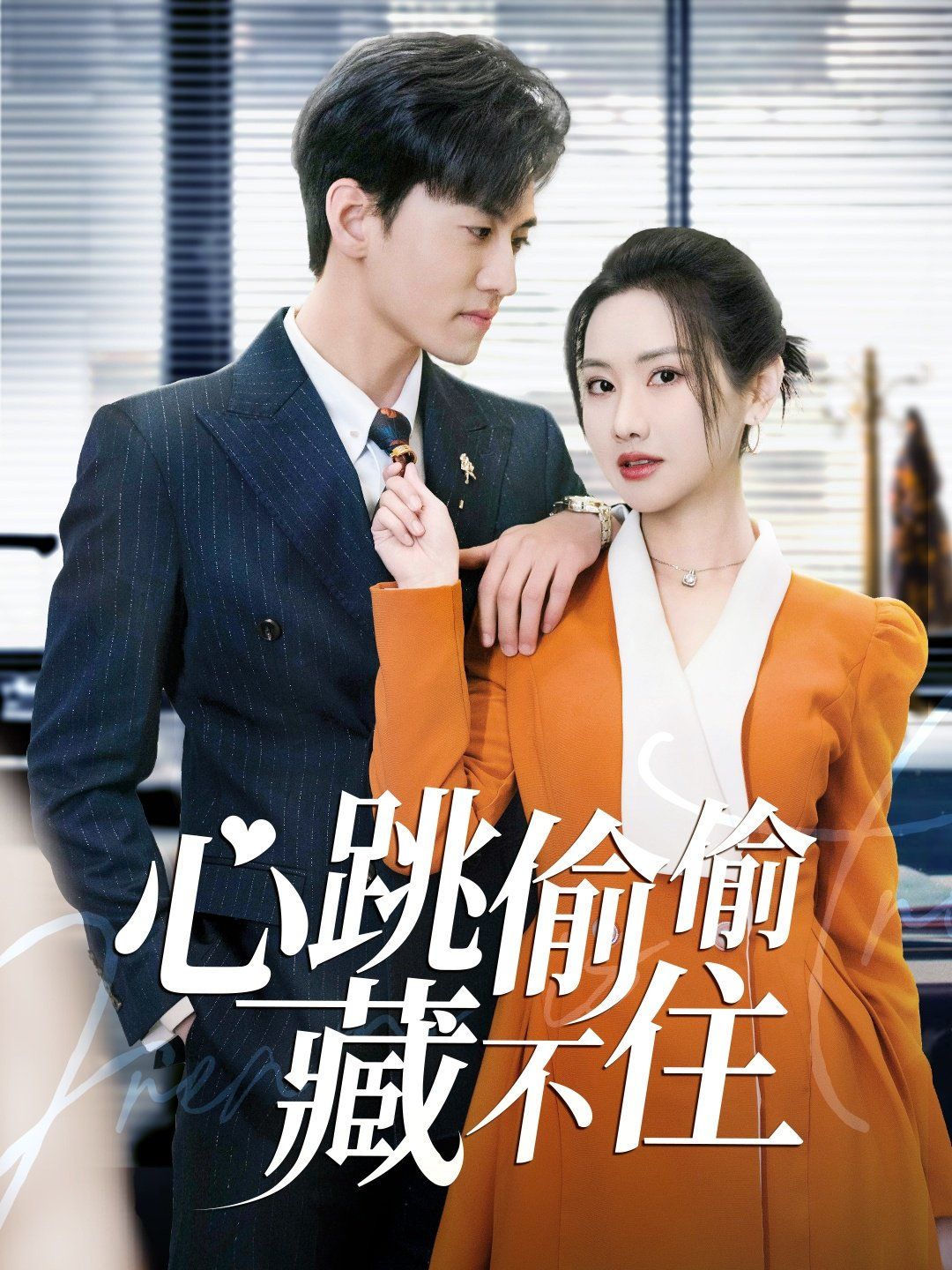 心跳偷偷藏不住(爱是炽热的秘密)第21-40集