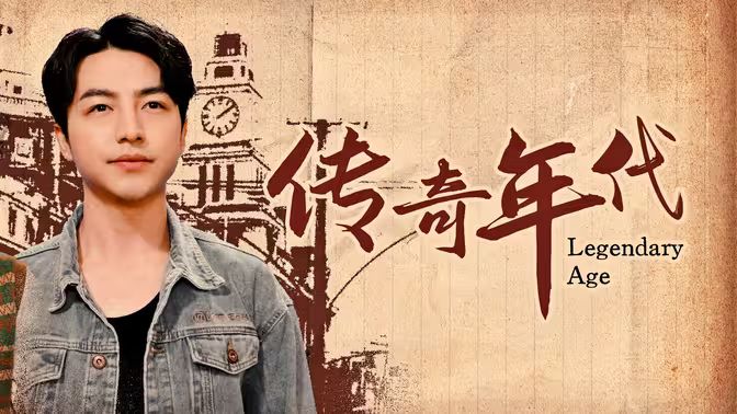 传奇年代第1-20集