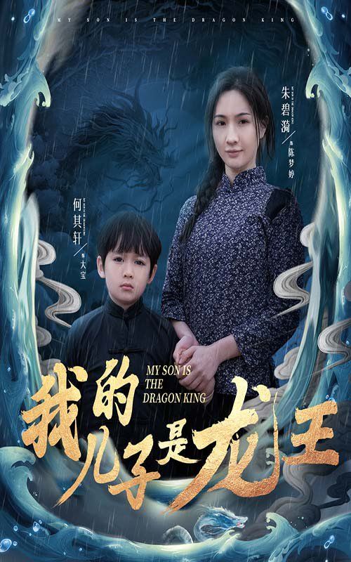 我的儿子是龙王（小龙王护母记）第1-20集