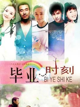 毕业时刻第01集