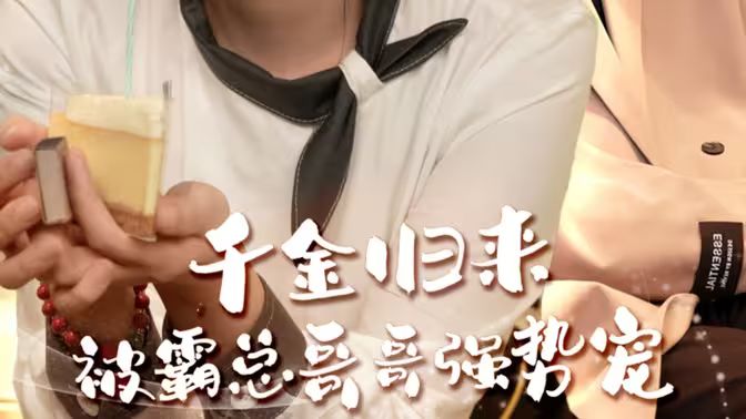 千金归来被霸总哥哥强势宠第41-60集