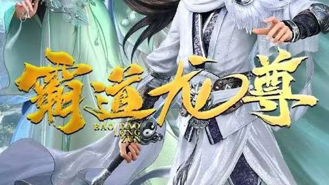 霸道龙尊第61-93集完结(大结局)