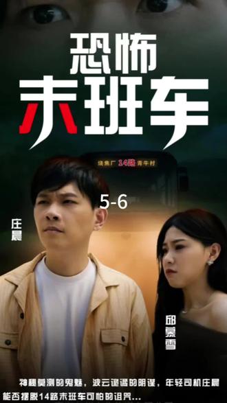 恐怖末班车第5集完结(大结局)