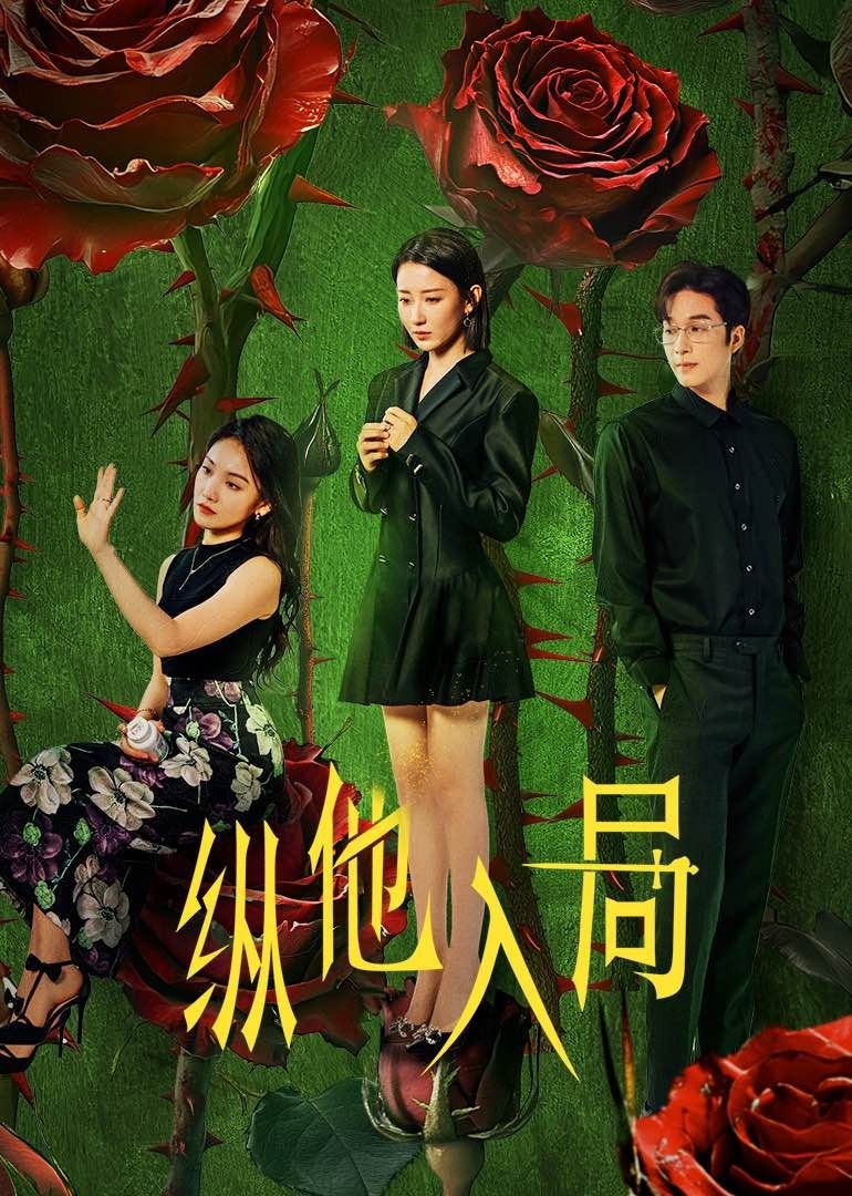 ​纵他入局​第15集