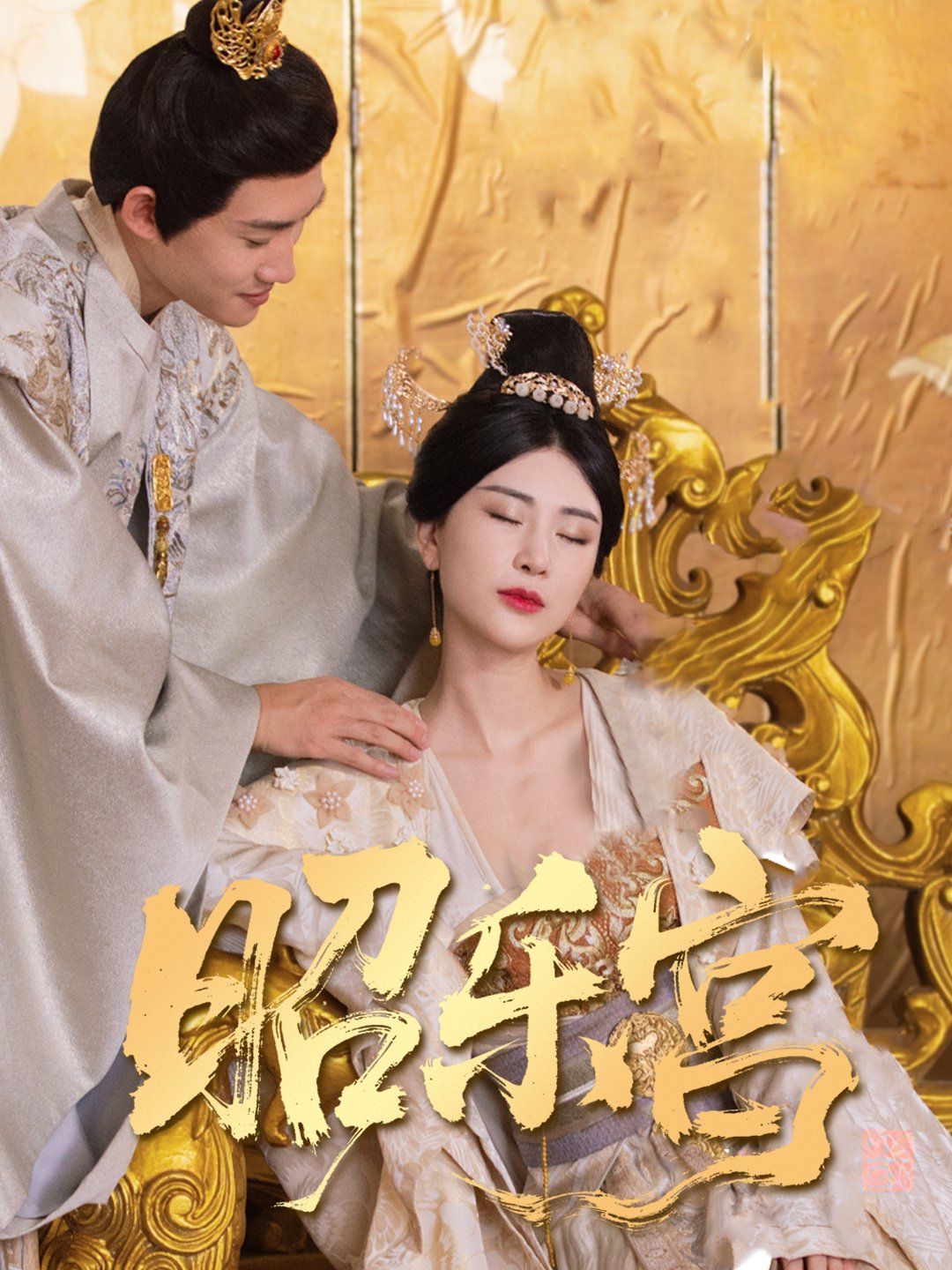 回到古代当太监（昭乐宫）(全集)