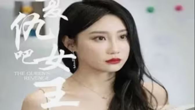 复仇吧女王第81-100集完结(大结局)
