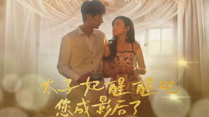 太子妃醒醒吧你成影后了第1-20集