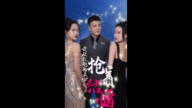 我被双胞胎美女抢着结婚第1-20集