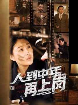 人到中年再上岗第1-20集