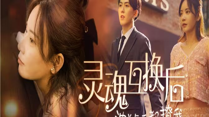 灵魂互换后沈总每天都撩我第21-40集