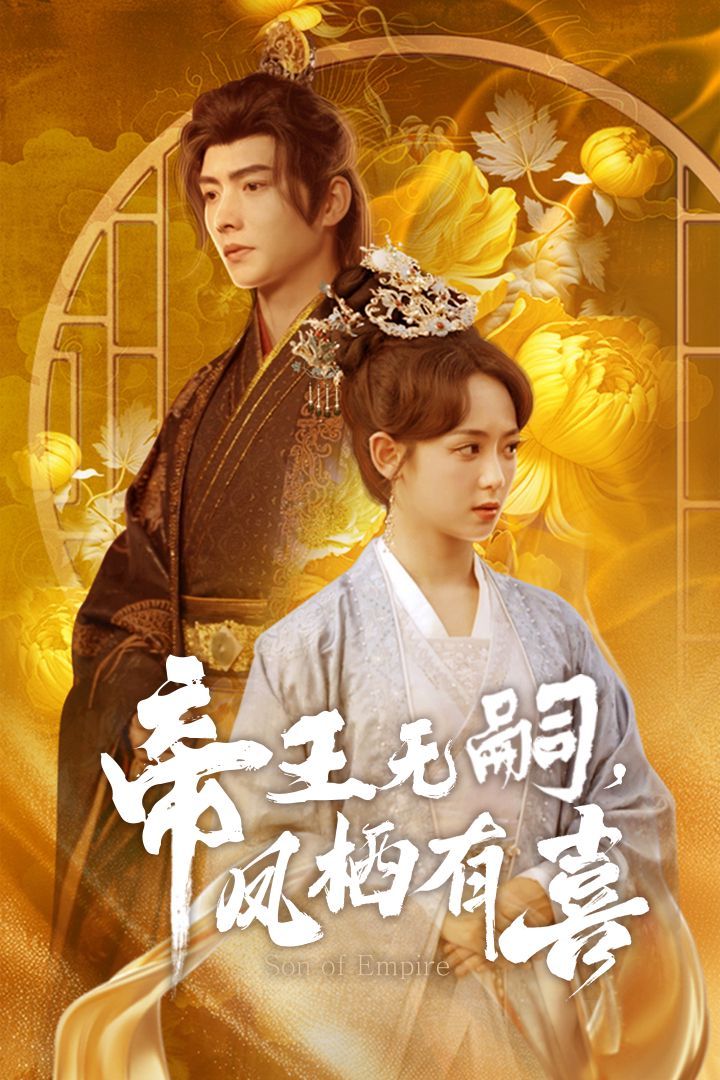 帝王无嗣凤栖有（喜帝王无嗣，凤栖有喜）第1-20集