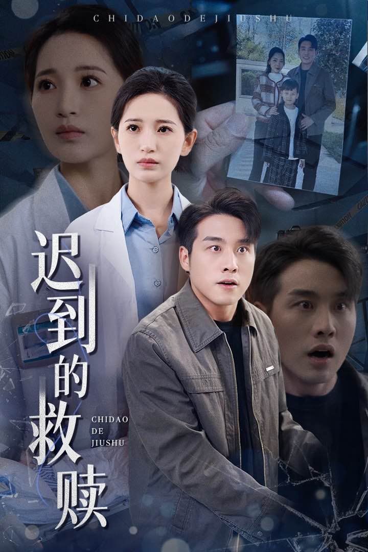 迟到的救赎第1-20集