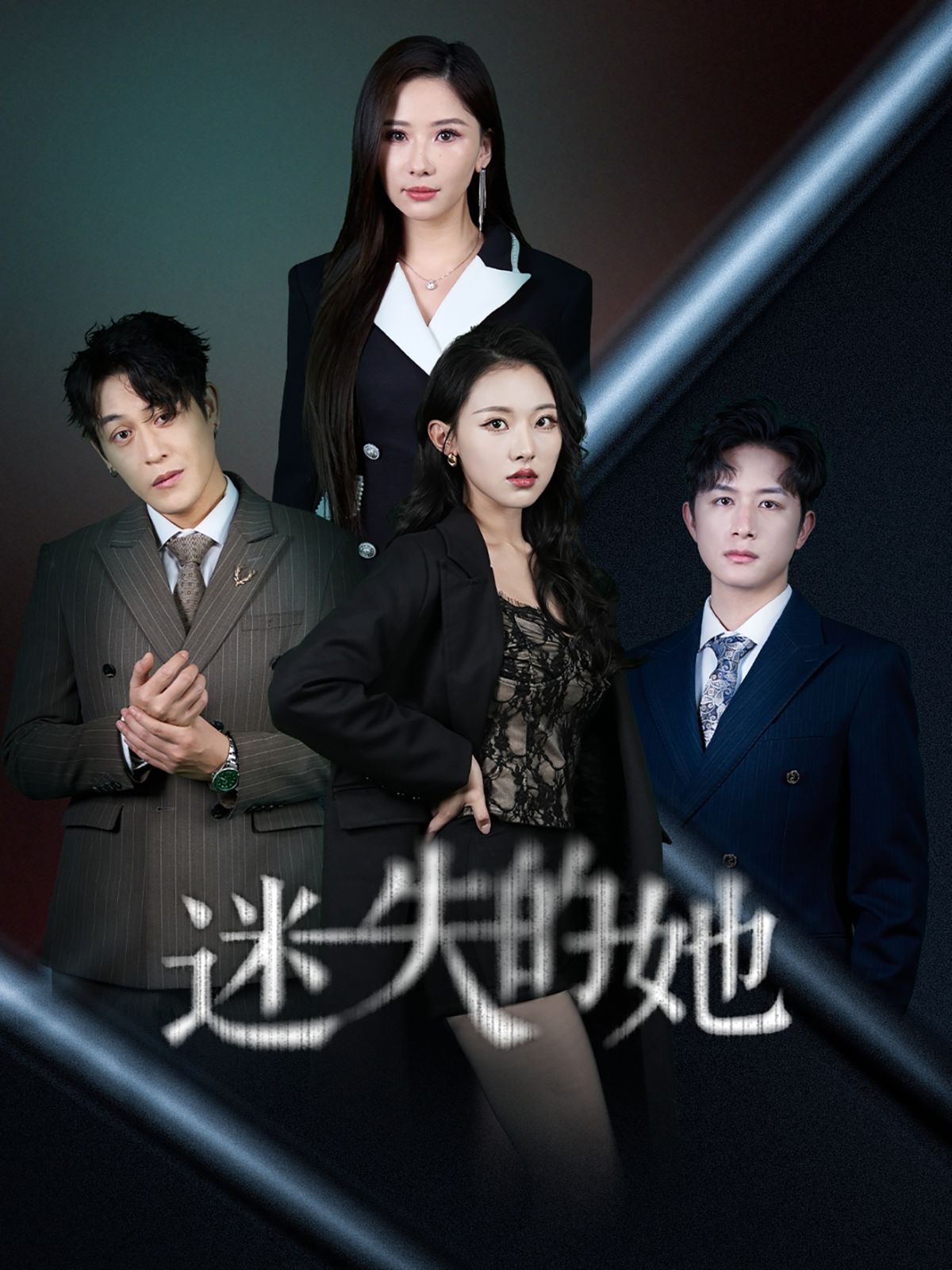 迷失的她（深渊）第1-30集