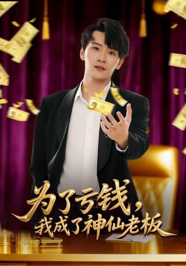 为了亏钱，我成了神仙老板(全集)
