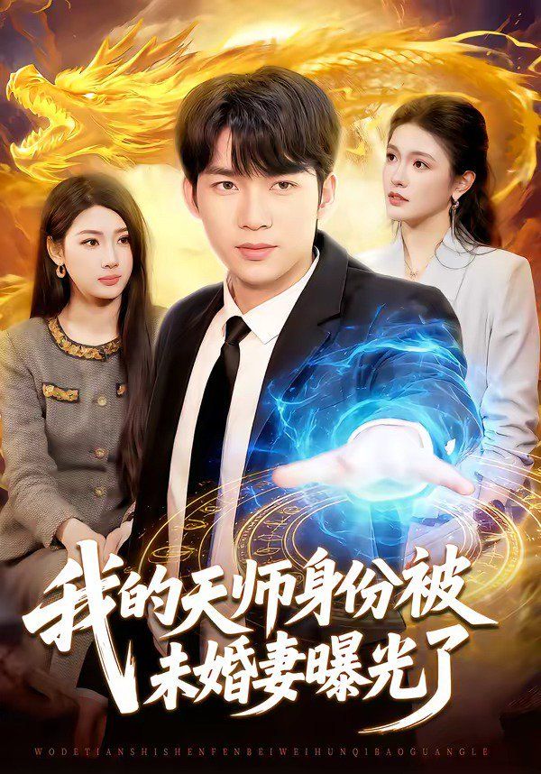 我的天师身份被未婚妻曝光了(全集)