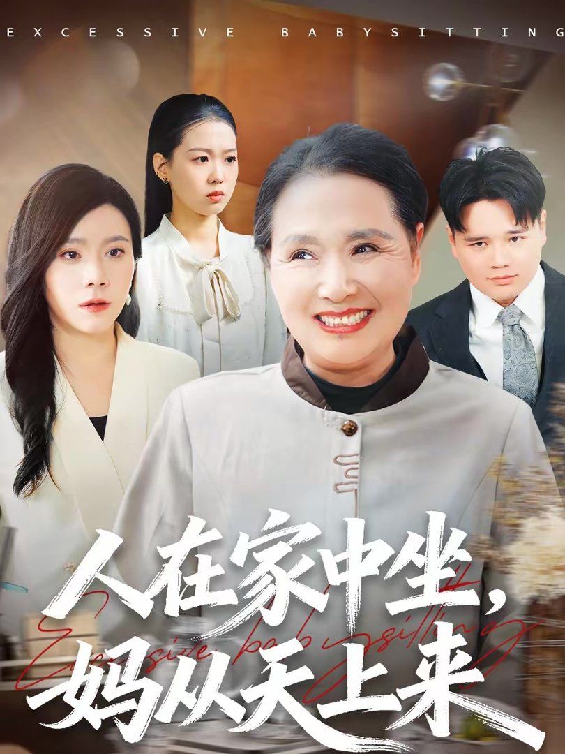 人在家中坐，妈从天上来(全集)
