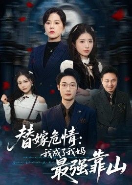 替嫁危情：我成了我妈最强靠山(全集)