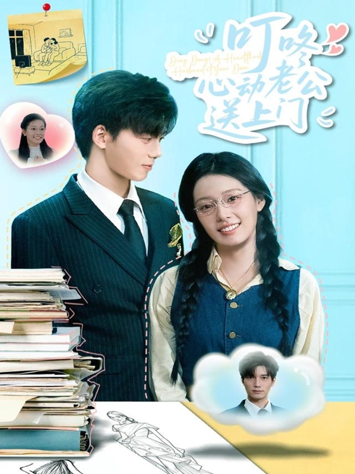 叮咚心动老公送上门(全集)