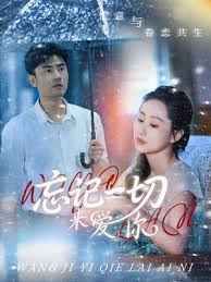 忘记一切来爱你(全集)