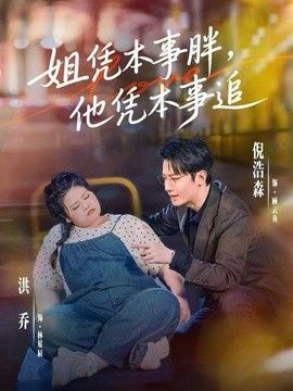 姐凭本事胖，他凭本事追全集(大结局)