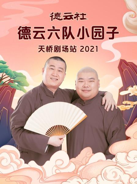 德云社德云六队小园子天桥剧场站2021(全集)