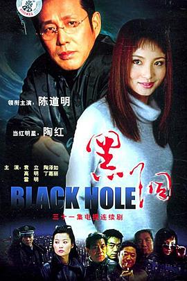 黑洞2001(全集)